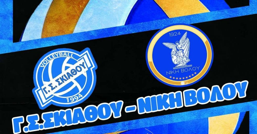 ΓΣ ΣΚΙΑΘΟΥ - Τμήμα Volleyball : Διπλή αγωνιστική δράση το Σαββατοκύριακο 