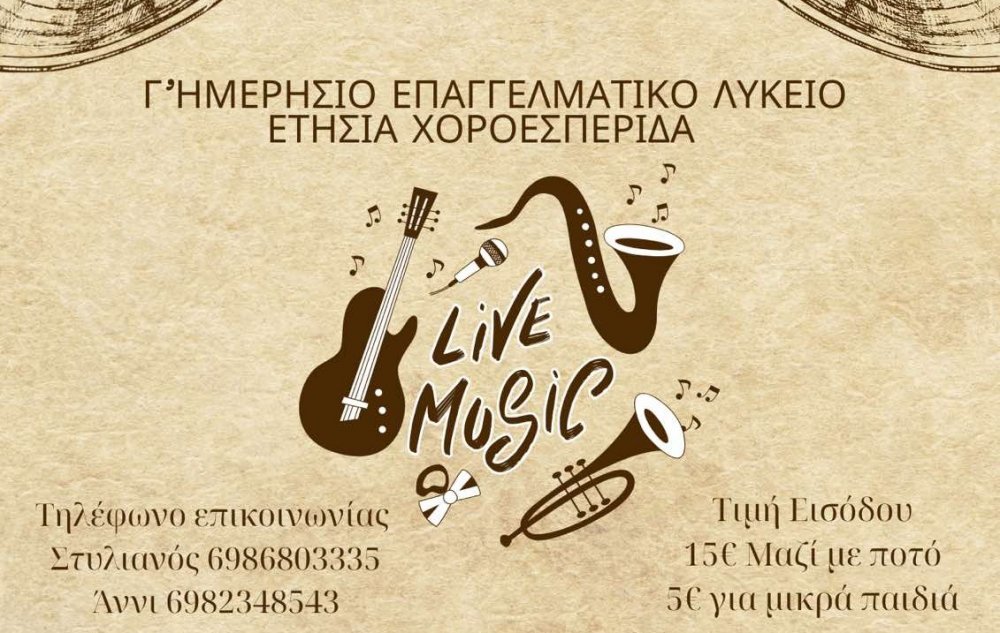 Στις 14 Φεβρουαρίου η Χοροεσπερίδα της Γ` τάξης του Ημερήσιου ΕΠΑΛ Σκιάθου