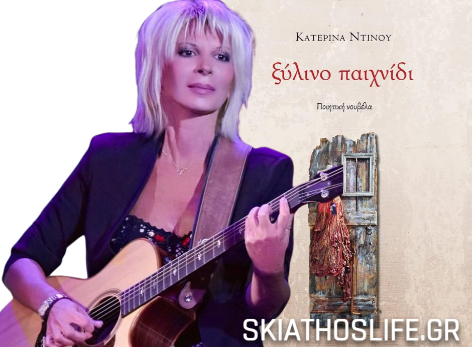H Σκοπελίτισσα Κατερίνα Ντίνου παρουσιάζει την ποιητική νουβέλα «ξύλινο παιχνίδι»
