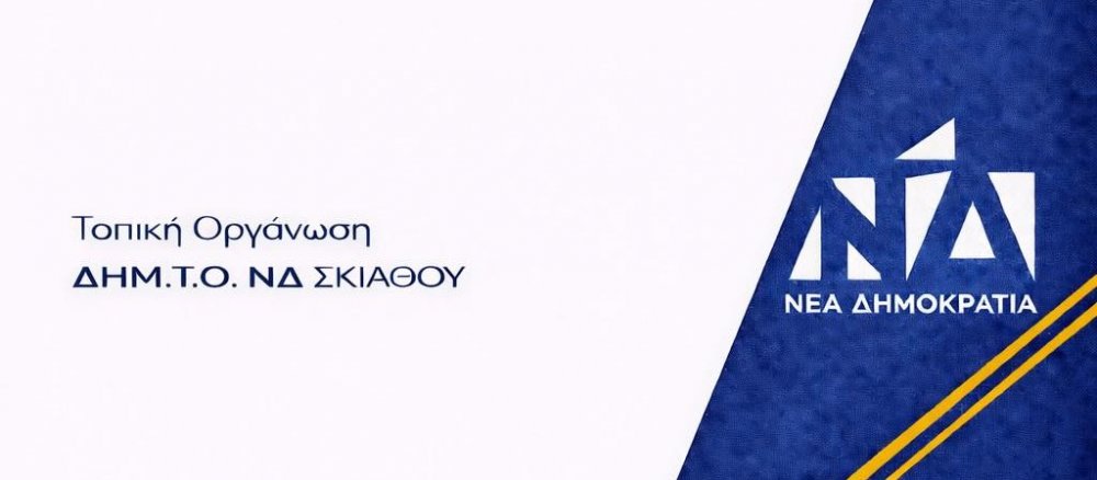 Αλλάζει την ημέρα κοπής της Βασιλόπιτας η Τ.Ο Νέας Δημοκρατίας Σκιάθου λόγω των γεγονότων