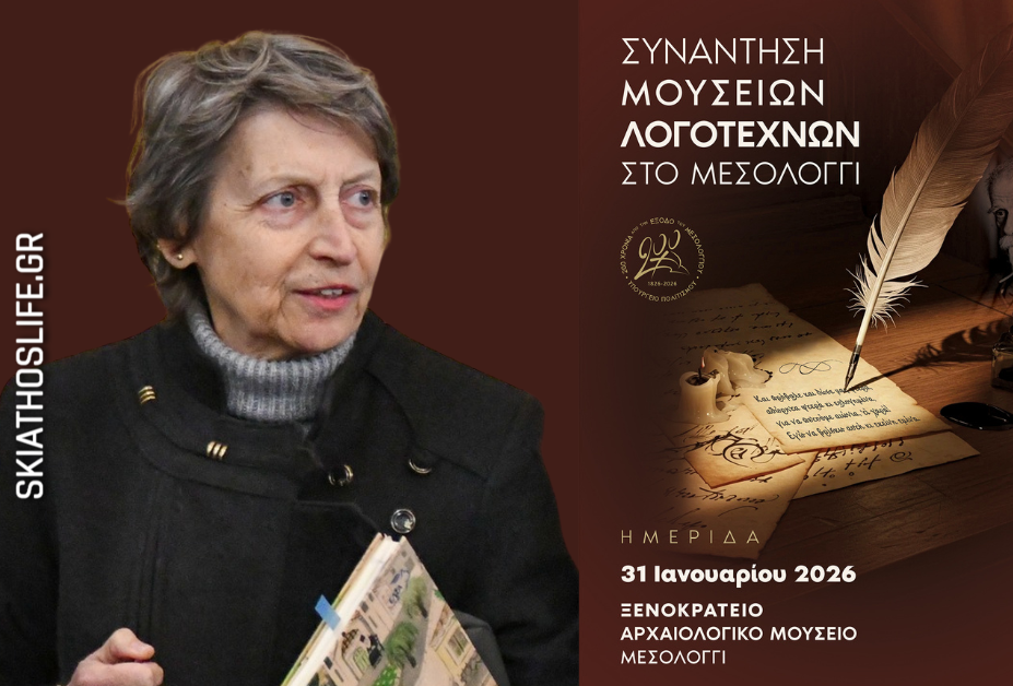 Συνάντηση Μουσείων Λογοτεχνών στο Μεσολόγγι με τη παρουσία της Σκιάθου και της Αθηνάς Παπαγεωργίου