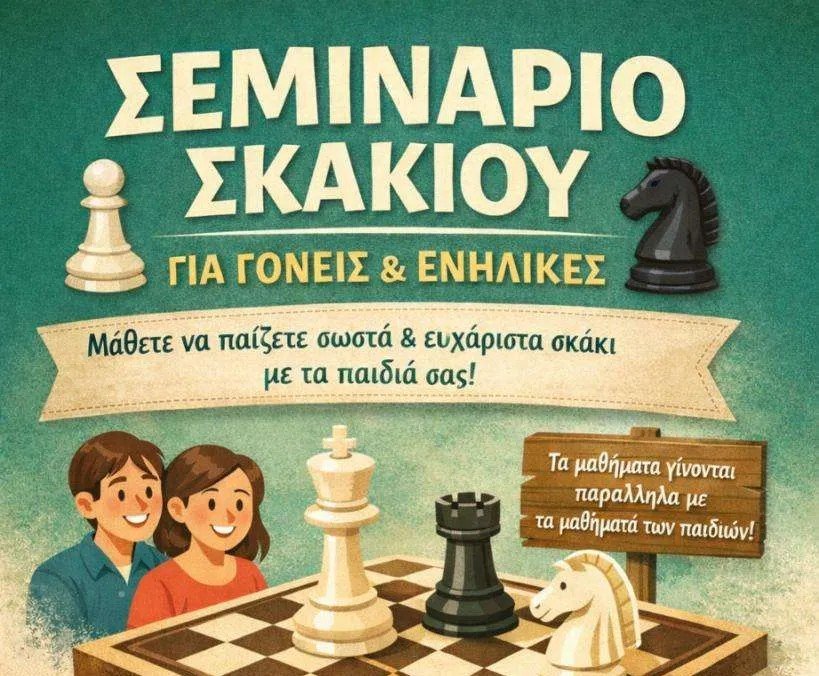 Σεμινάριο Σκακιού για γονείς και ενήλικες στη Σκιάθο