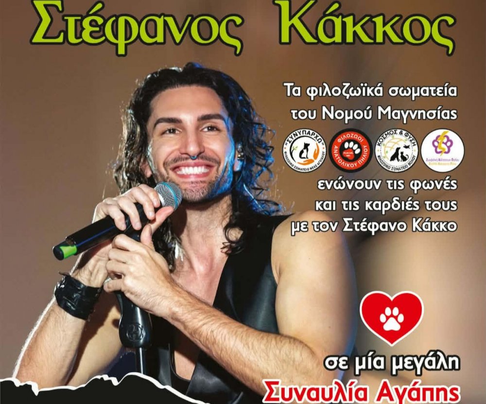 Συναυλία αγάπης για τα αδέσποτα με τον Στέφανο Κάκκο