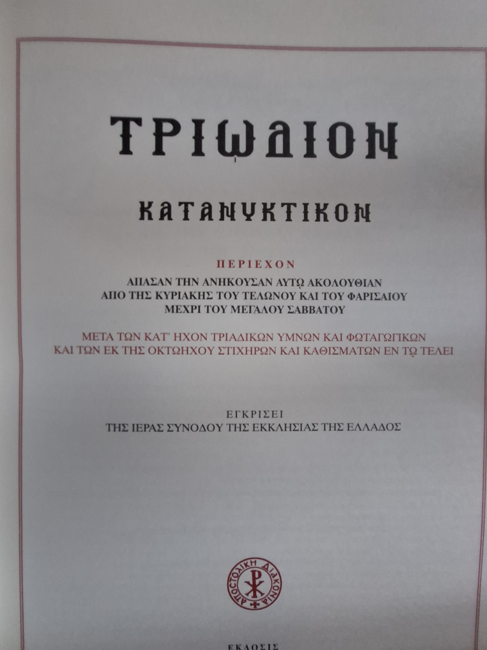 Το Τριώδιο και οι σύγχρονες παρανοήσεις του | Γράφει ο π. Παντελεήμων Χούλης 