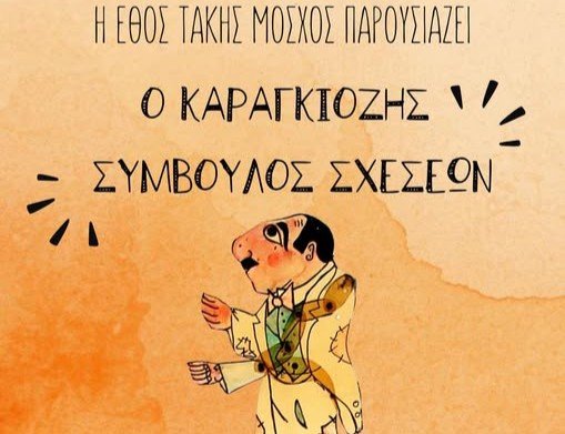 ΣΚΟΠΕΛΟΣ : «Ο Καραγκιόζης σύμβουλος σχέσεων» παρουσιάζεται στον Ορφέα από την ΕΘΟΣ Τάκης Μόσχος