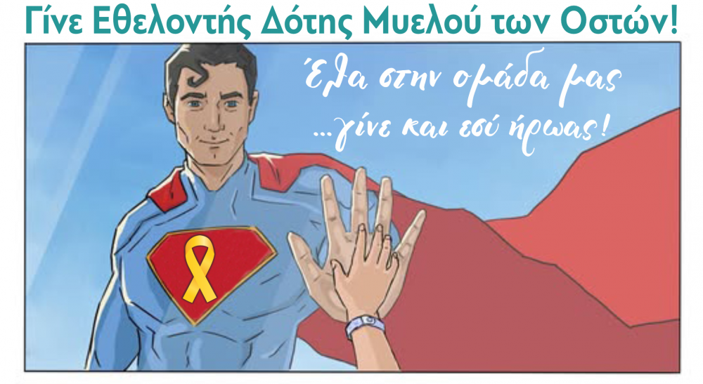 ΝΙΚΟΣ ΧΑΛΚΙΑΣ ΕΝΑΣ ΗΡΩΑΣ ΓΙΑ ΠΟΛΛΟΥΣ ...: «Γνώρισε και γίνε ήρωας» | Δράση ενημέρωσης και εγγραφής εθελοντών δοτών μυελού των οστών