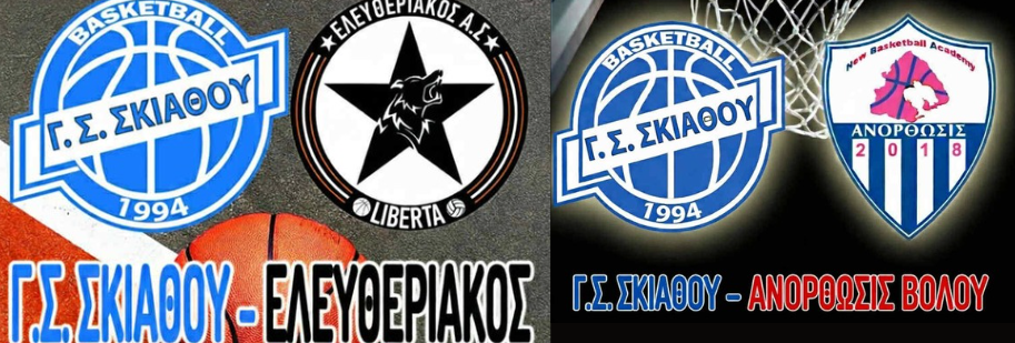 Πρόγραμμα αγωνιστικών τμημάτων Μπάσκετ Γ. Σ. Σκιάθου