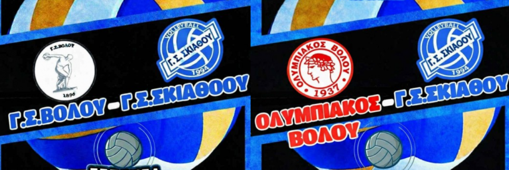 Οι αγωνιστικές υποχρεώσεις του Τμήματος Volley του ΓΣ Σκιάθου