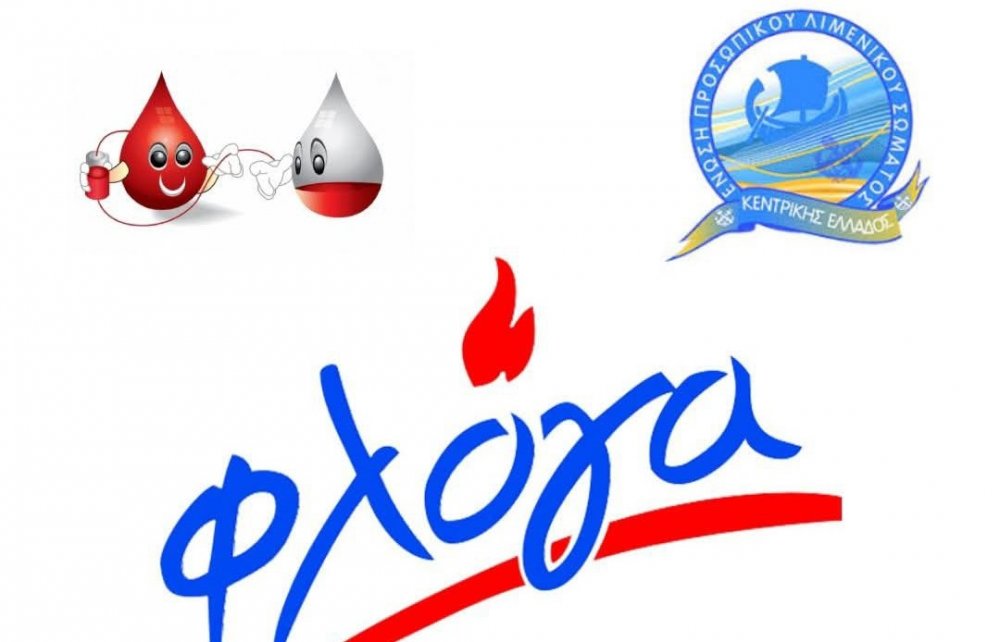 Οι λιμενικοί της Μαγνησίας προσφέρουν αίμα για την 