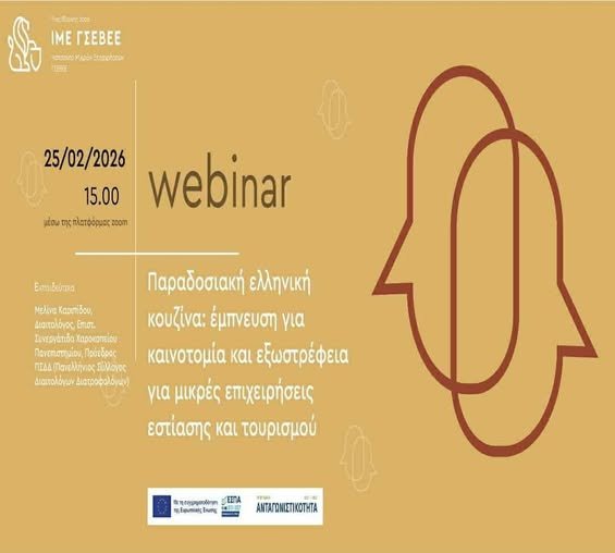 O Eμπορικός Σύλλογος Σκιάθου υποστηρίζει το webinar «Παραδοσιακή ελληνική κουζίνα: έμπνευση για καινοτομία και εξωστρέφεια για μικρές επιχειρήσεις εστίασης και τουρισμού»