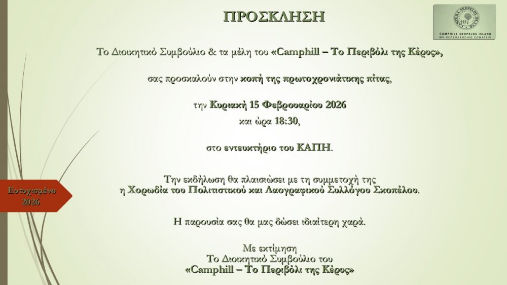 Τo Camphill – Το Περιβόλι της Κέρκης κόβει την πρωτοχρονιάτικη πίτα του Σωματείου στη Σκόπελο