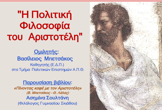 «Η Πολιτική Φιλοσοφία του Αριστοτέλη» – Ομιλία & Παρουσίαση Βιβλίου στη Σκιάθο από το Ημερήσιο Γυμνάσιο και Γενικό Λύκειο