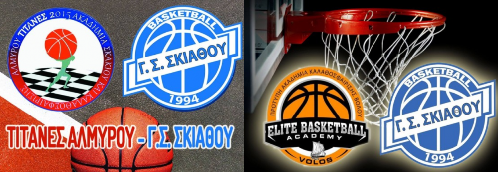 Πρόγραμμα αγωνιστικών τμημάτων Μπάσκετ Γ. Σ. Σκιάθου 