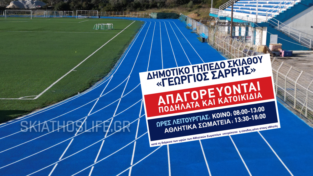 ΔΗΜΟΤΙΚΟ ΣΤΑΔΙΟ ΣΚΙΑΘΟΥ : Ανακοινώθηκε το ωράριο λειτουργίας του