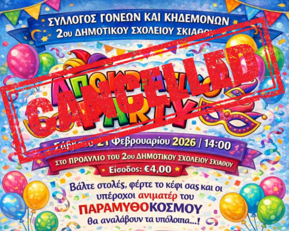 O Σύλλογος Γονέων & Κηδεμόνων του 2ου Δ.Σ. Σκιάθου ακυρώνει την συμμετοχή του σε όλες τις Αποκριάτικες εκδηλώσεις λόγω του ξαφνικού θανάτου της Κων/νας Κατσούρα