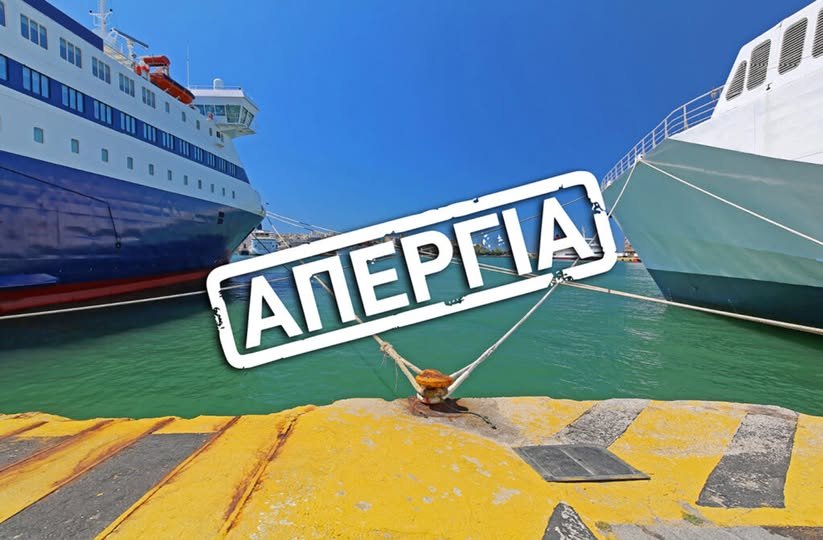 - ΕΚΤΑΚΤΟ - Δεμένα τα πλοία στα λιμάνια το Σάββατο 28 Φεβρουαρίου 2026 |  24ωρη απεργία της ΠΝΟ.