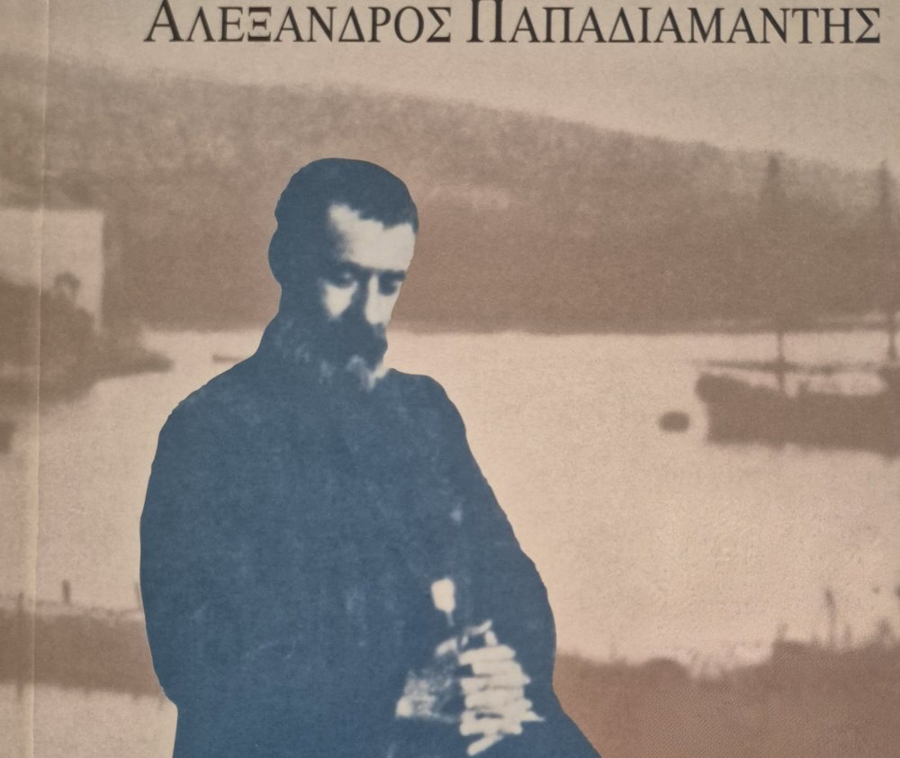 Κυριακή της Τυρινής εν έτει 1904 | Αλέξανδρος Παπαδιαμάντης 