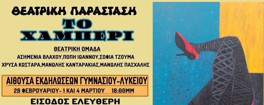 Η Θεατρική Παράσταση 