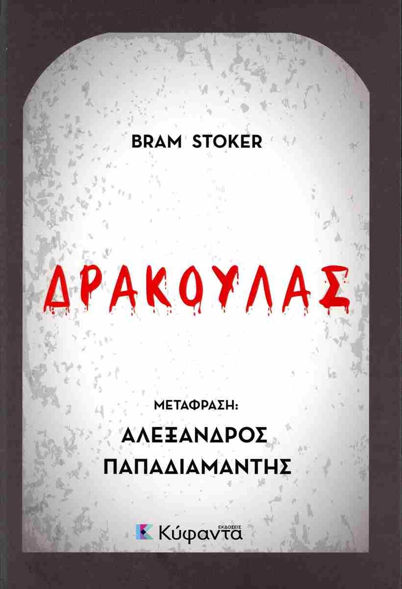 Κριτικό σημείωμα της ομότιμης καθηγήτριας Νεοελληνικής Φιλολογίας και τέως προέδρου της Εταιρείας Παπαδιαμαντικών Σπουδών, κ. Γ. Φαρίνου-Μαλαματάρη, για την πρόσφατη έκδοση της παπαδιαμαντικής μετάφρασης του Δράκουλα (εκδ. Κύφαντα, 2025)
