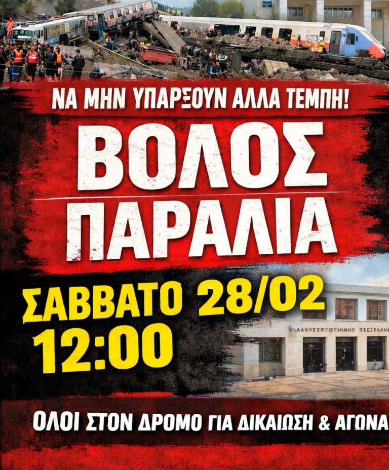 ΔΑΣ ΟΤΑ Μαγνησίας – Ανακοίνωση για τη συγκέντρωση στον Θόλο Βόλου στις 28 Φλεβάρη