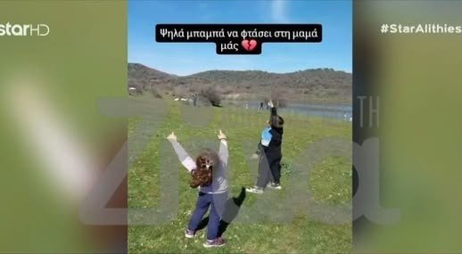 “Ψηλά μπαμπά, να φτάσει στη μαμά μας”: Tα παιδιά της Βάσως που χάθηκε στην Βιολάντα πέταξαν χαρταετό στη μνήμη της μητέρας τους