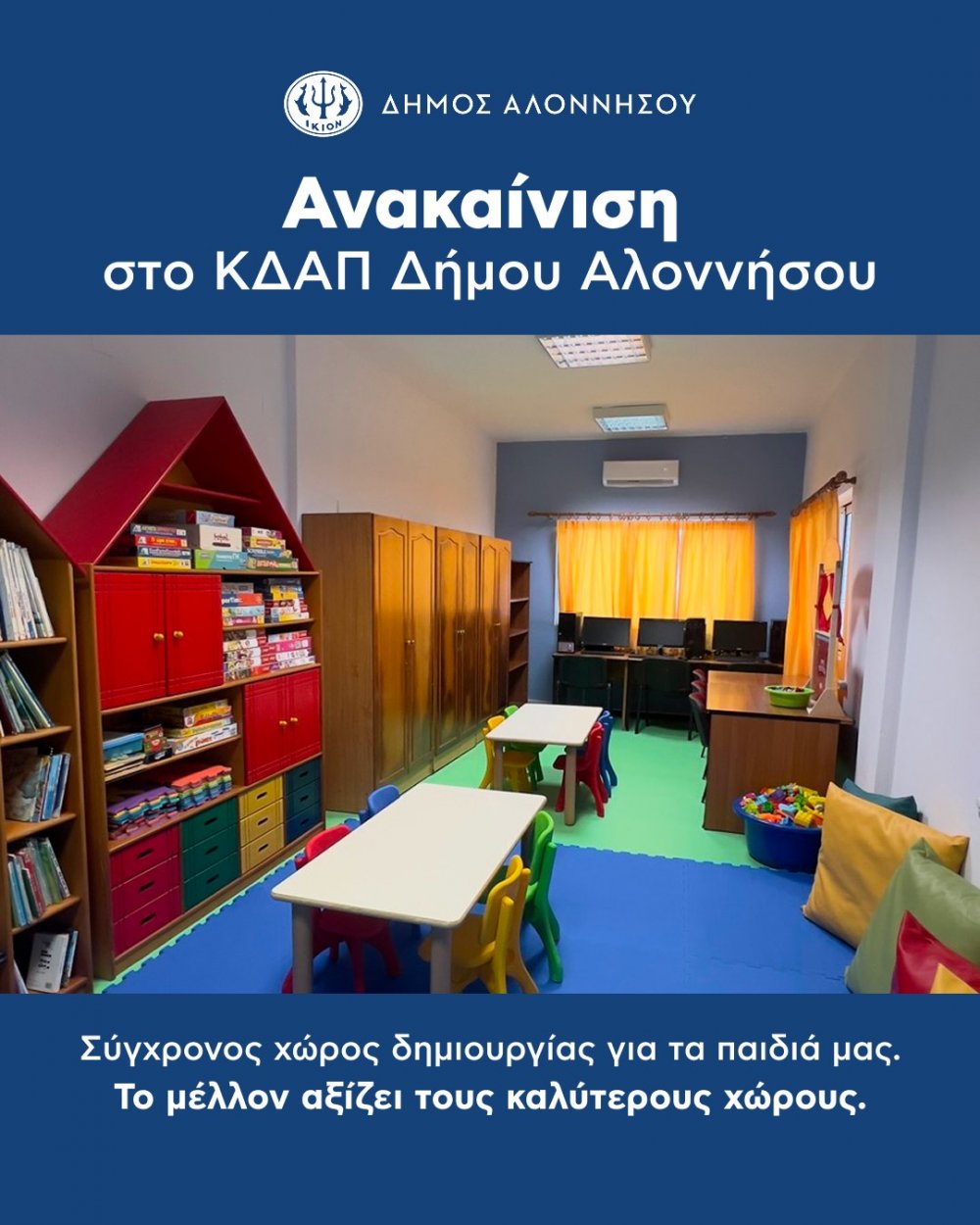 Ανακαινισμένο και σύγχρονο το ΚΔΑΠ Δήμου Αλοννήσου