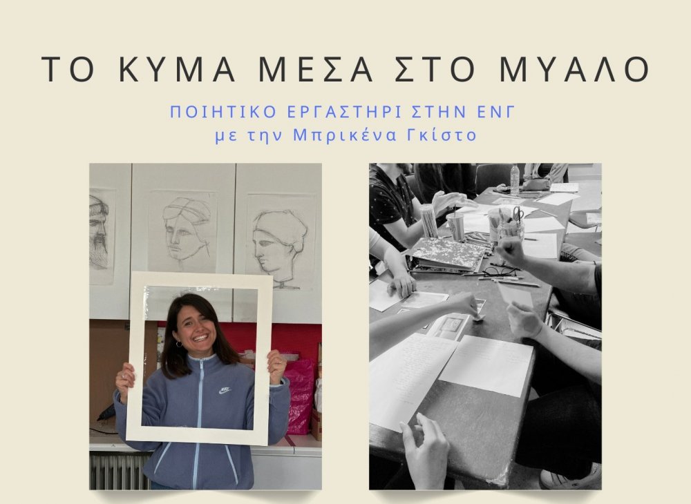 ΤΟ ΚΥΜΑ ΜΕΣΑ ΣΤΟ ΜΥΑΛΟ της Brikena Gishto στο εργαστήριο ποιητικής γραφής στην ΕΝΓ για ενήλικες στην Αθήνα