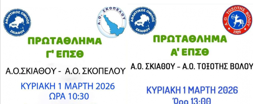 Ξεχωρίζει το τοπικό ντέρμπι ΣΚΙΑΘΟΣ Β` - ΣΚΟΠΕΛΟΣ στην Γ΄ΕΠΣΘ