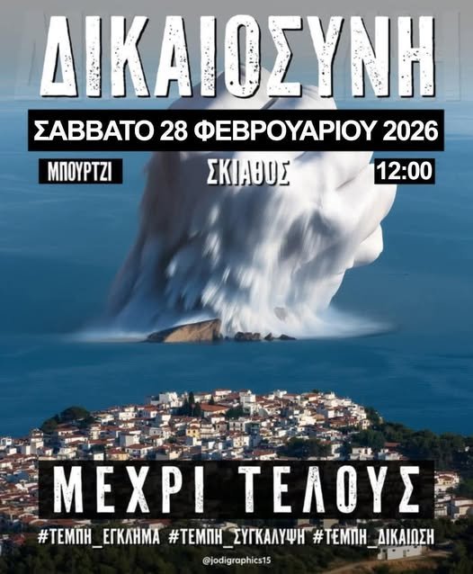 Προσκλητήριο του Συλλόγου Γονέων & Κηδεμόνων του 1ου Δ.Σ. Σκιάθου για την συγκέντρωση για τα Τέμπη