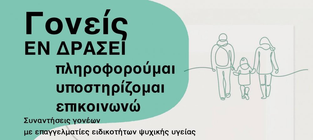 Όταν οι Γονείς Επικοινωνούν, η Οικογένεια Ανθίζει | Έναρξη Προγράμματος «Γονείς Εν Δράσει»