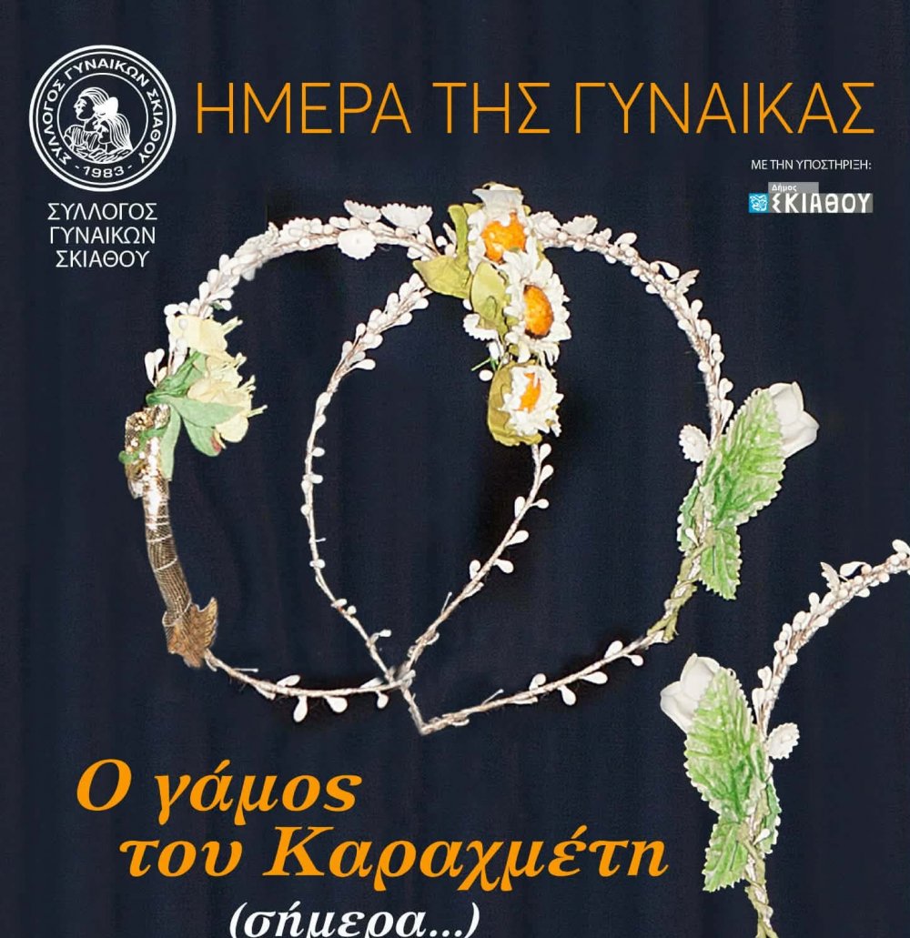 Ανεβαίνει «Ο γάμος του Καραχμέτη (σήμερα…)» στο πλαίσιο της Ημέρας της Γυναίκας από το Σύλλογο Γυναικών Σκιάθου
