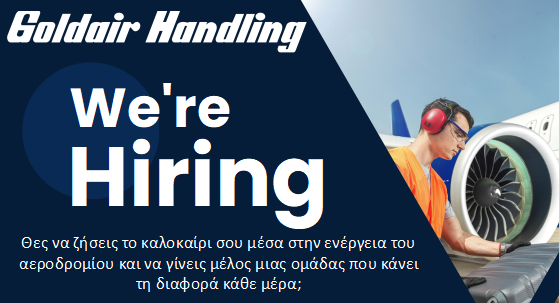 Η Goldair Handling αναζητά νέα μέλη για την ομάδα στον Αερολιμένα Σκιάθου 