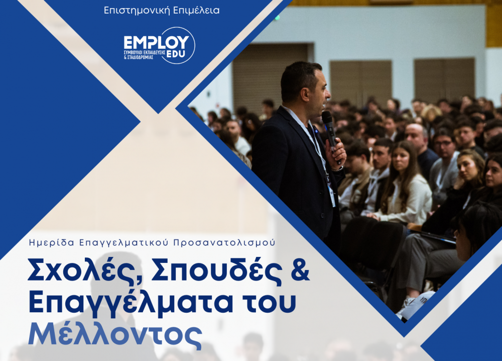 ΒΟΛΟΣ : Ημερίδα Επαγγελματικού Προσανατολισμού «Σχολές, Σπουδές & Επαγγέλματα του Μέλλοντος»
