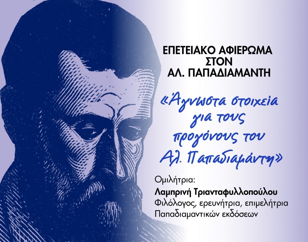 “‘Αγνωστα στοιχεία για τους προγόνους τον Αλ. Παπαδιαμάντη”