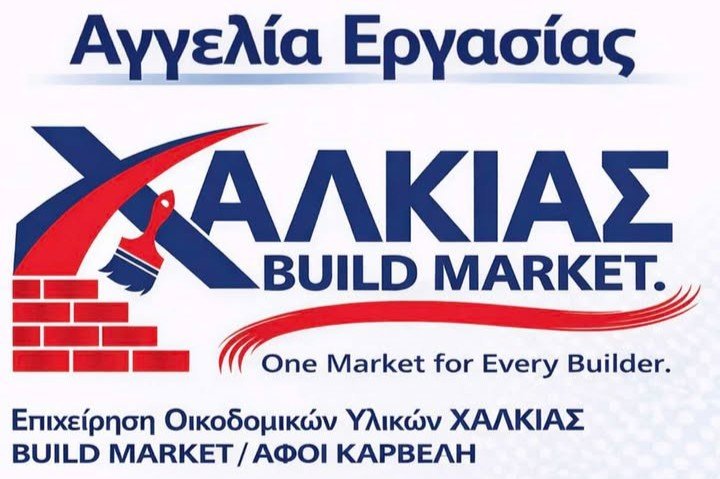 Η επιχείρηση οικοδομικών υλικών ΧΑΛΚΙΑΣ BUILD MARKET / ΑΦΟΙ ΚΑΡΒΕΛΗ αναζητά νέα άτομα για την ενίσχυση του ανθρώπινου δυναμικού της