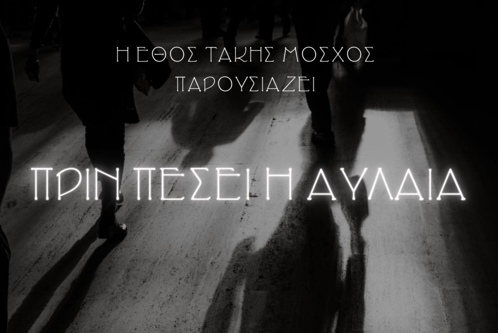 Η Ε.Θ.Ο.Σ Τάκης Μόσχος παρουσιάζει την παράσταση « Πριν πέσει η αυλαία»