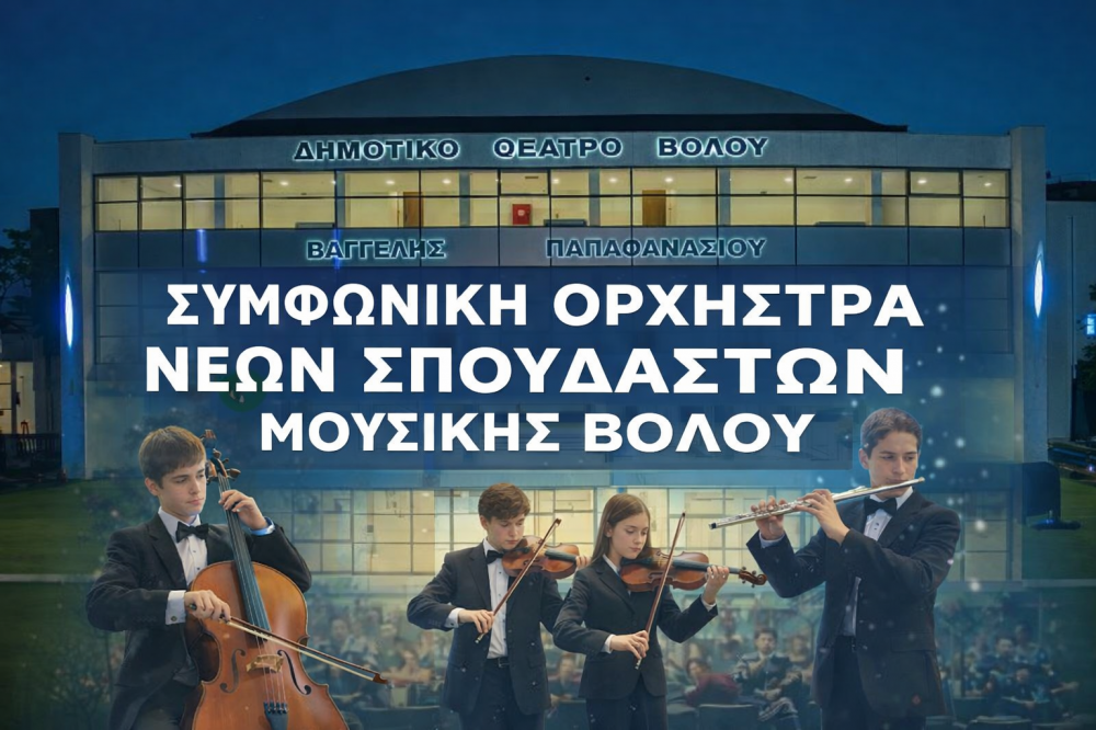 Συμφωνική Ορχήστρα Νέων Σπουδαστών Μουσικής από την Διεύθυνση Πολιτισμού του Δήμου Βόλου