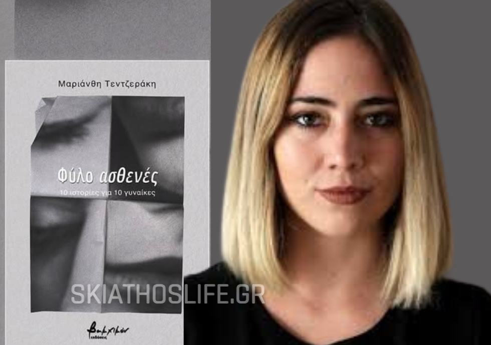 Το «Φύλο ασθενές. 10 ιστορίες για 10 γυναίκες» της Μαριάνθης Τεντζεράκη 