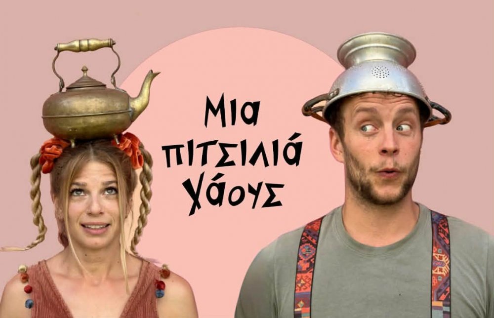 Η παράσταση «Μια πιτσιλιά Χάους» και οι Acrokuku έρχεται στη Σκιάθο από το τοπικό Σώμα Ελληνικού Οδηγισμού