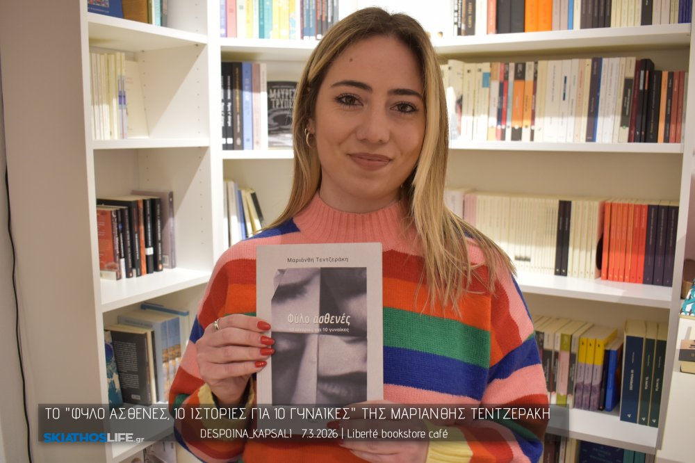 «Φύλο ασθενές. 10 ιστορίες για 10 γυναίκες» :  Διαχρονική η συμβολή της λογοτεχνίας ως μέσο προβληματισμού και κοινωνικού διαλόγου (φωτο)