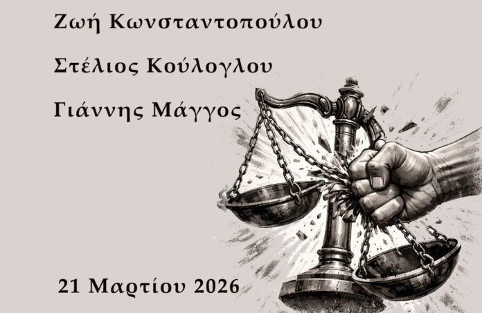 Βόλος: Εκδήλωση για τη βία με ομιλητές Κωνσταντοπούλου, Κούλογλου και Μάγγο