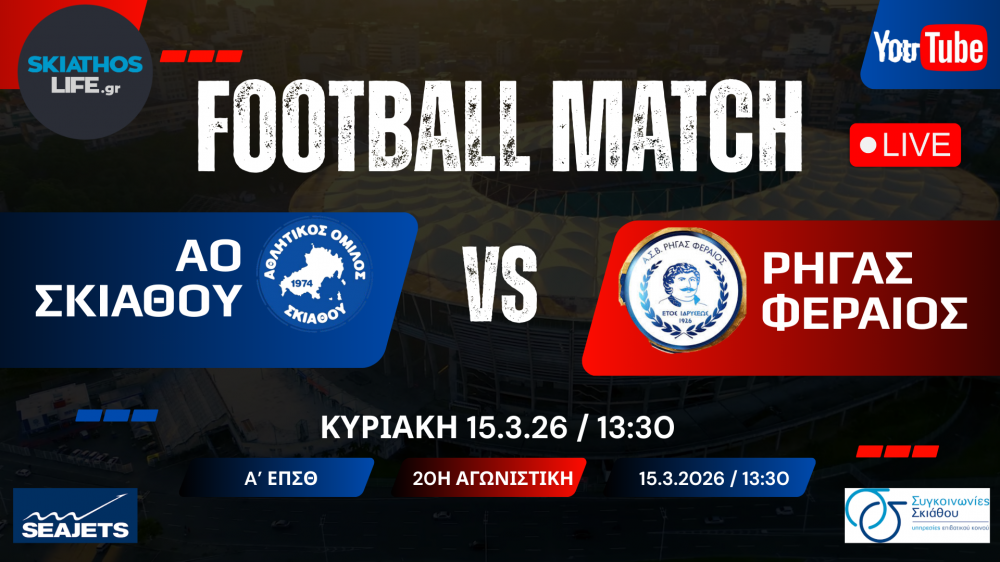 ΠΟΔΟΣΦΑΙΡΟ : Οι συναντήσεις των ομάδων των Β. Σποράδων | Σε Ζωντανή μετάδοση ο αγώνας : Σκιάθος - Ρήγας Φεραίος