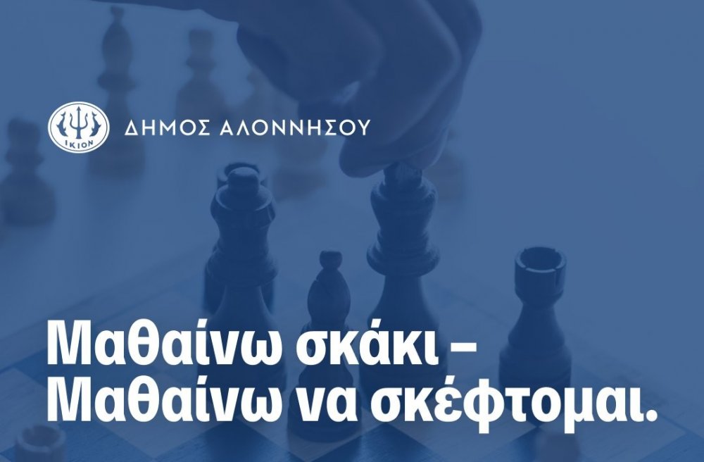 ΑΛΟΝΝΗΣΟΣ : Μαθαίνω σκάκι – Μαθαίνω να σκέφτομαι