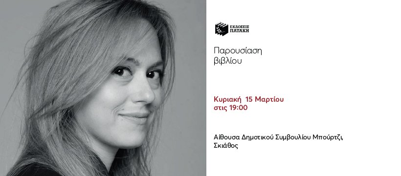 Ραντεβού με τη συγγραφέα Αλεξάνδρα Κ* στη Σκιάθο