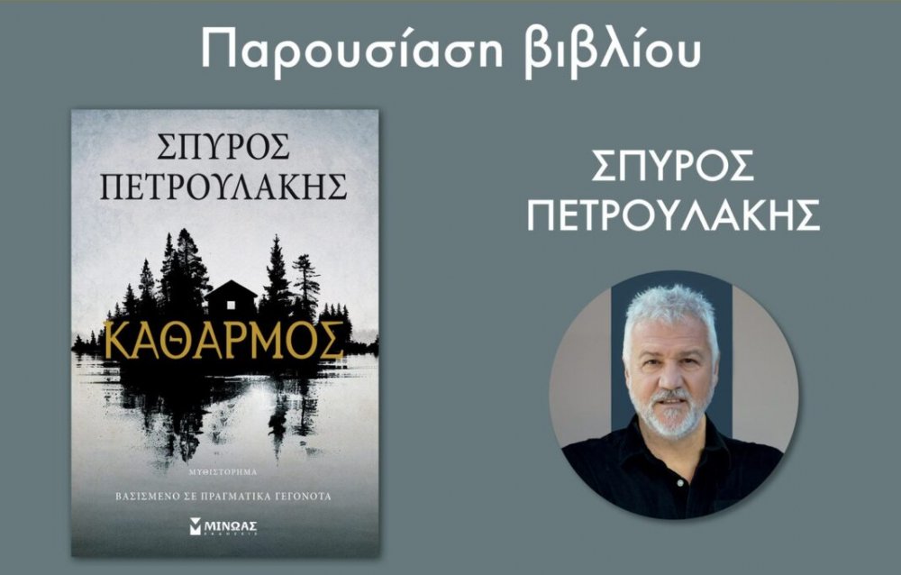 Ο Σπύρος Πετρουλάκης στη Λαμία με το νέο του βιβλίο “Καθαρμός”