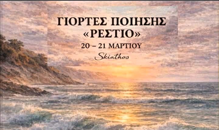 Γιορτές Ποίησης «ΡΕΣΤΙΟ» στη Σκιάθο 20 – 21 Μαρτίου