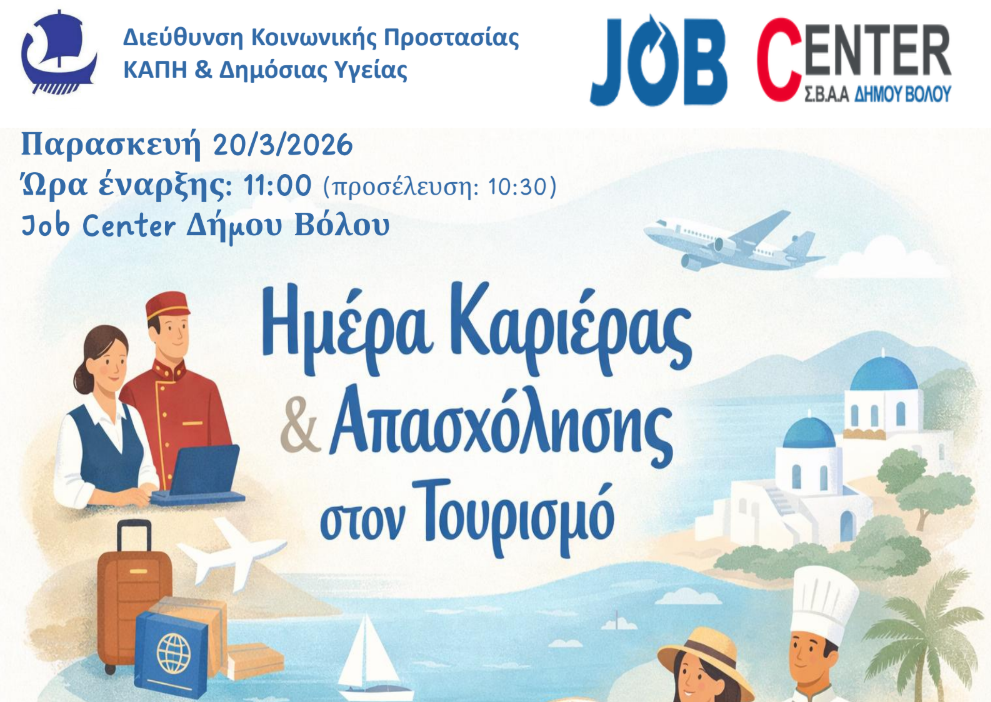 «Ημέρα Καριέρας & Απασχόλησης στον Τουρισμό» από το Job Center του Δήμου Βόλου