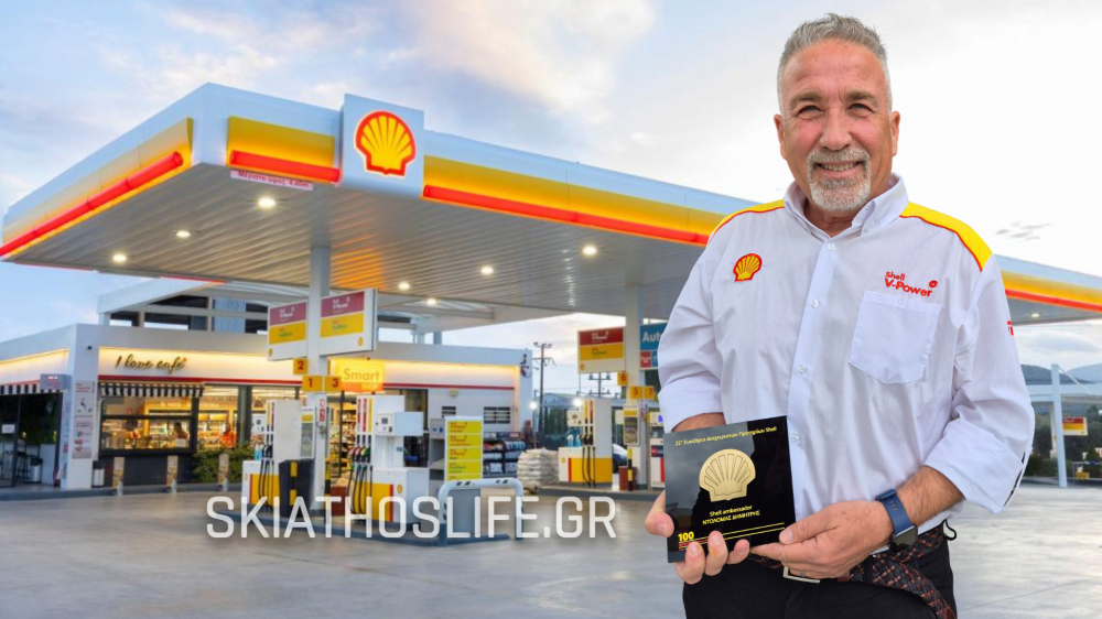 Στα κορυφαία πρατήρια της SHELL πανελλαδικά αυτό της Σκιάθου 