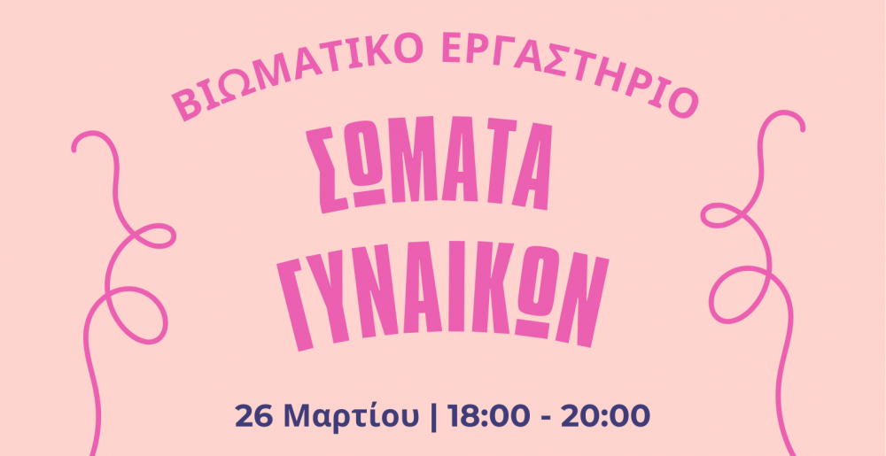 Βιωματικό εργαστήριο «Σώματα Γυναικών» για την ισότητα των φύλων 