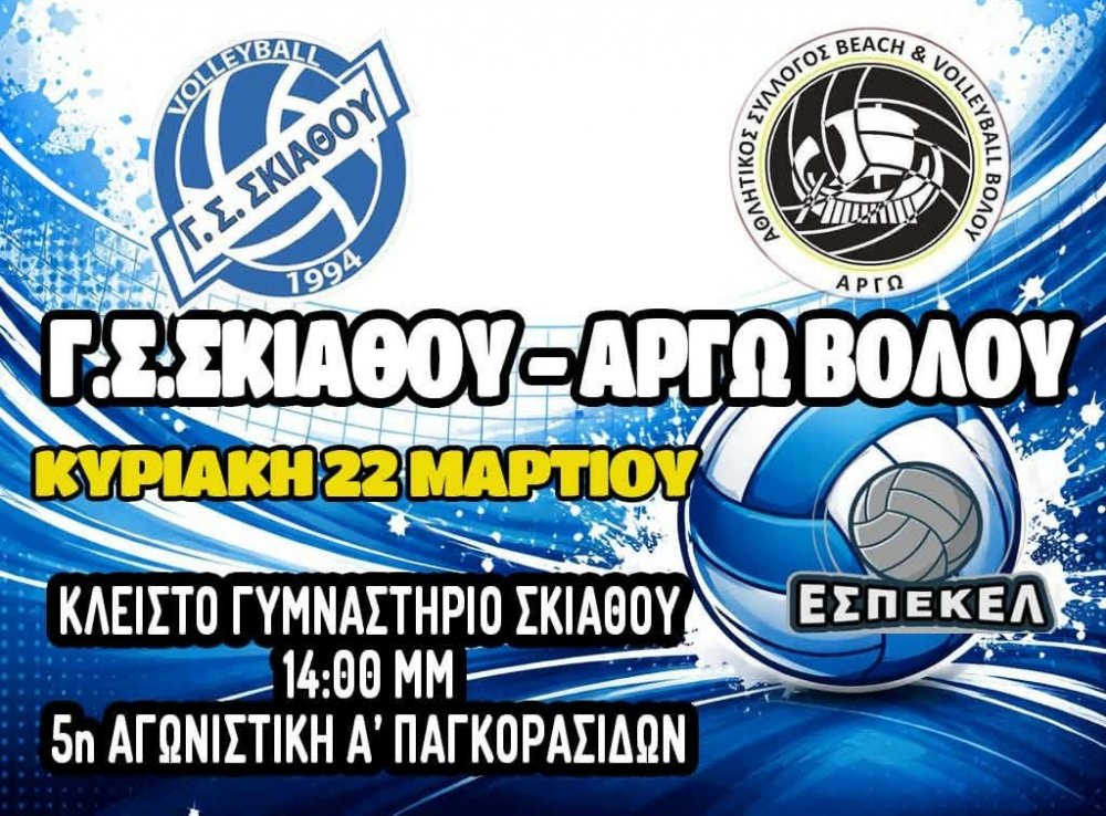 Διπλή αναμέτρηση για τις Παγκορασίδες U16 του Γ.Σ Σκιάθου